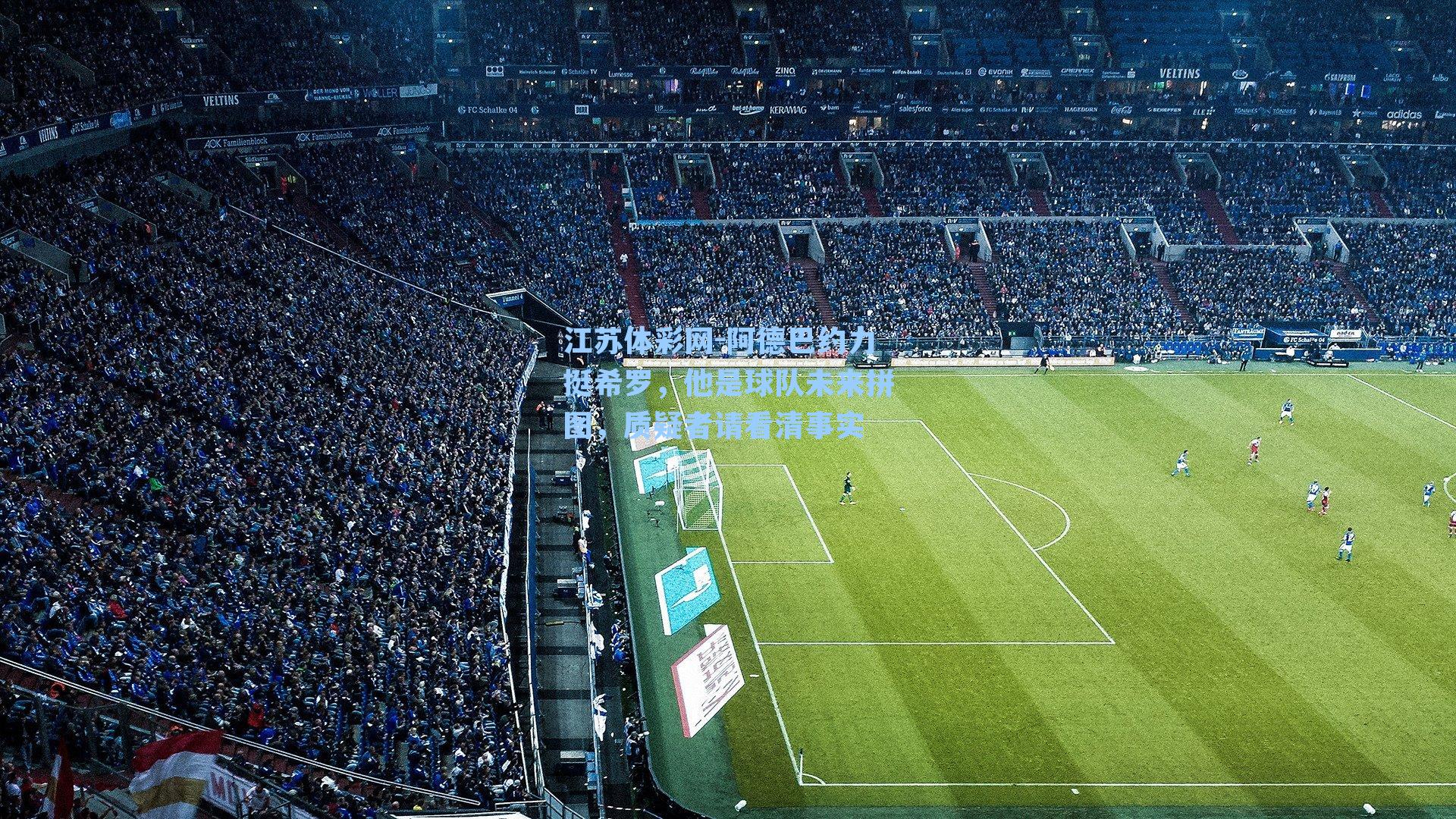 阿德巴约力挺希罗，他是球队未来拼图，质疑者请看清事实