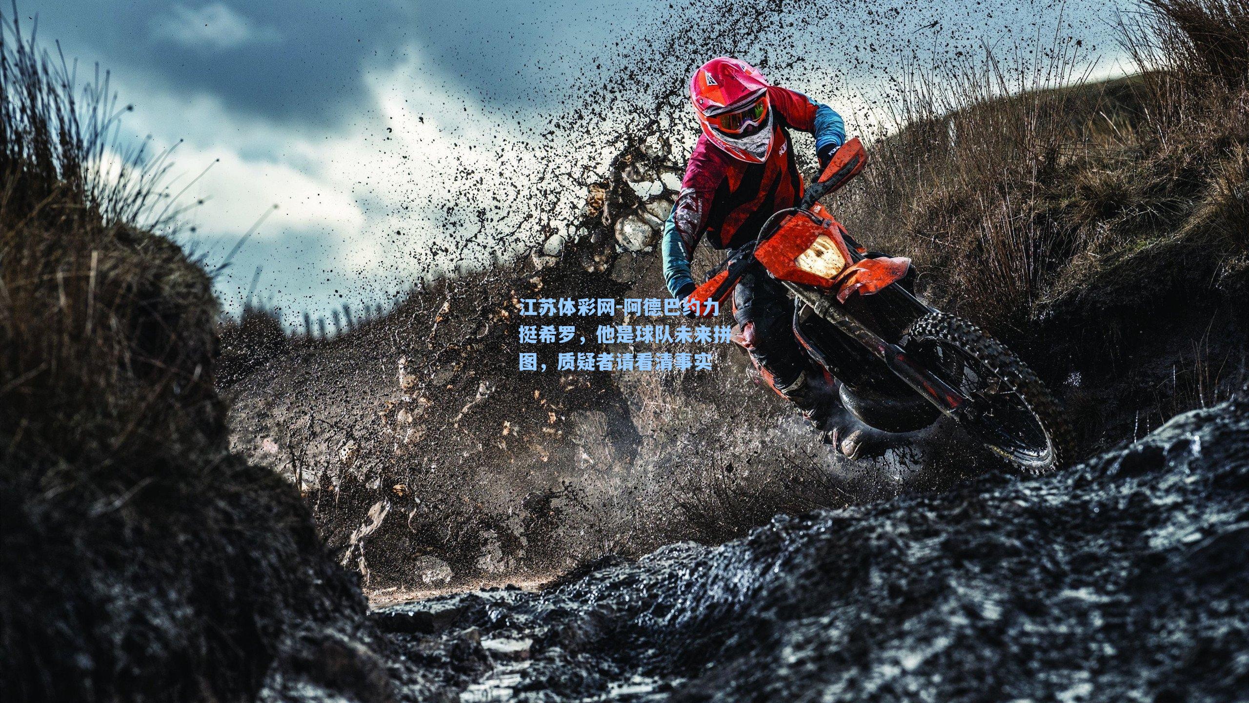 阿德巴约力挺希罗，他是球队未来拼图，质疑者请看清事实