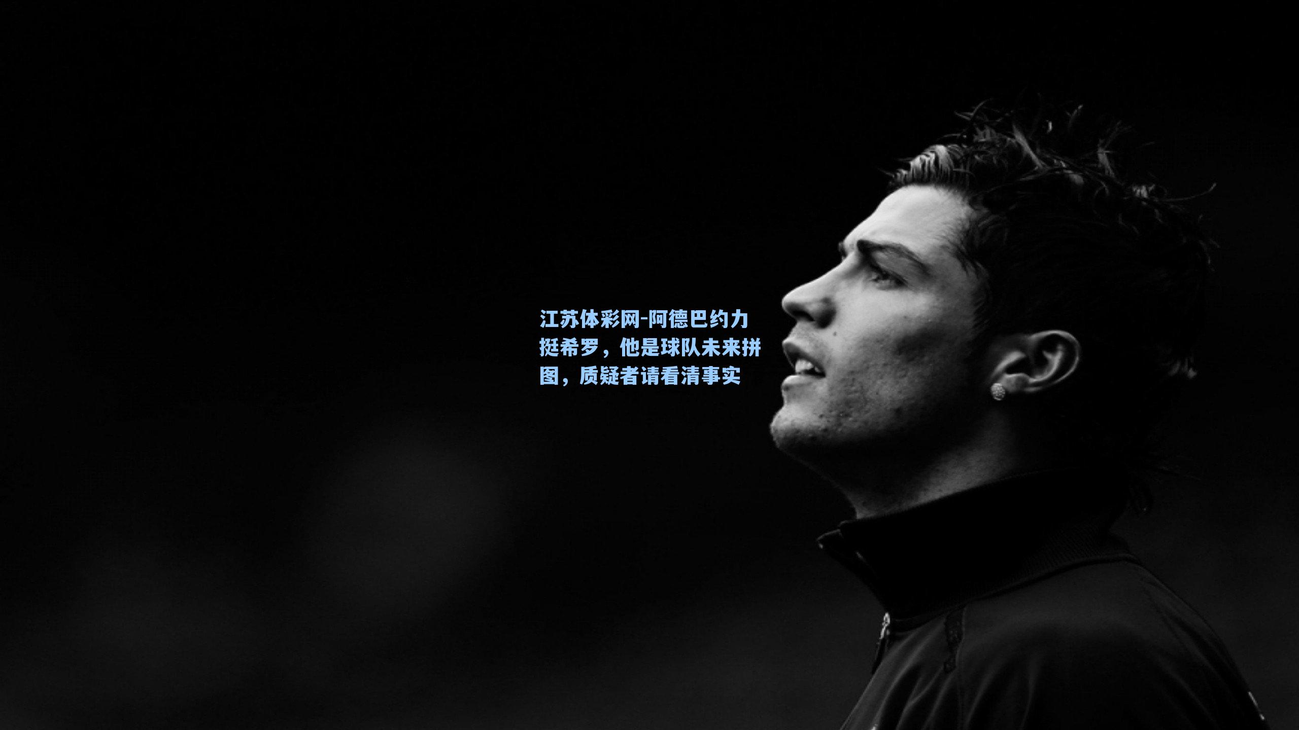 阿德巴约力挺希罗，他是球队未来拼图，质疑者请看清事实