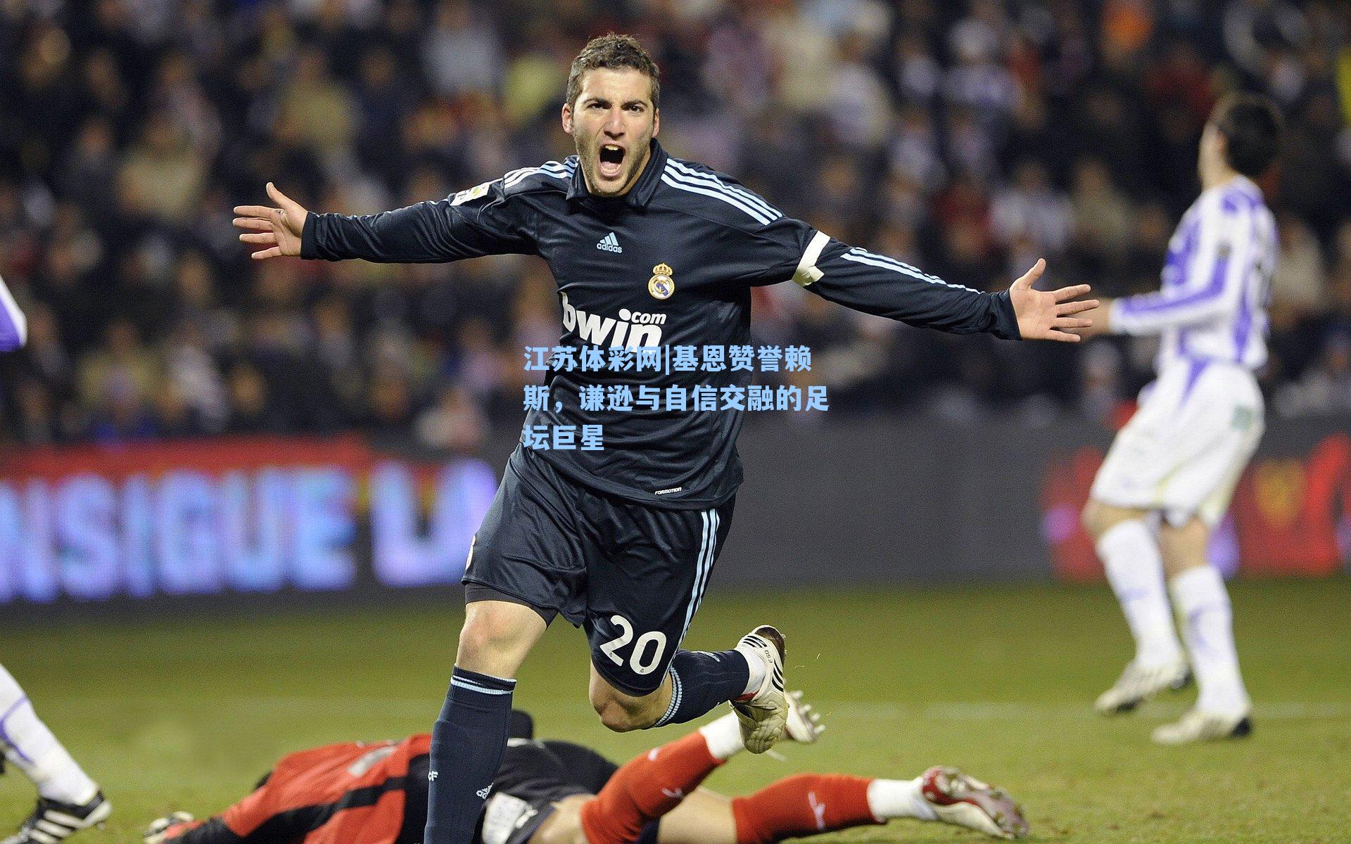 基恩赞誉赖斯，谦逊与自信交融的足坛巨星