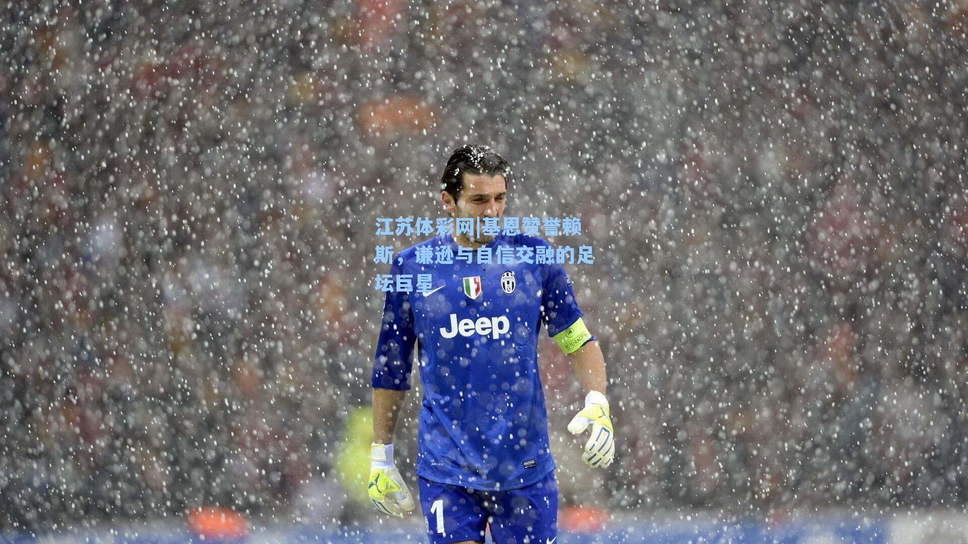 基恩赞誉赖斯，谦逊与自信交融的足坛巨星