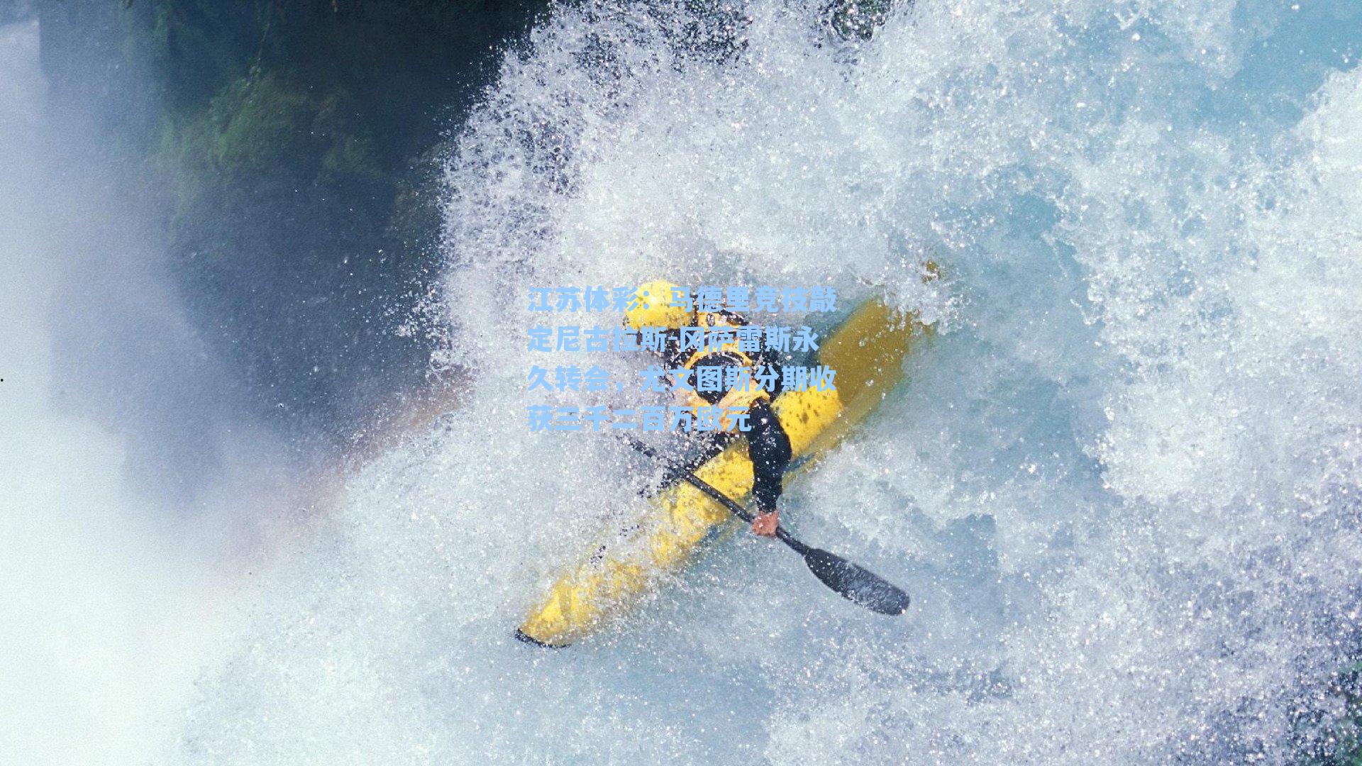 马德里竞技敲定尼古拉斯-冈萨雷斯永久转会，尤文图斯分期收获三千二百万欧元