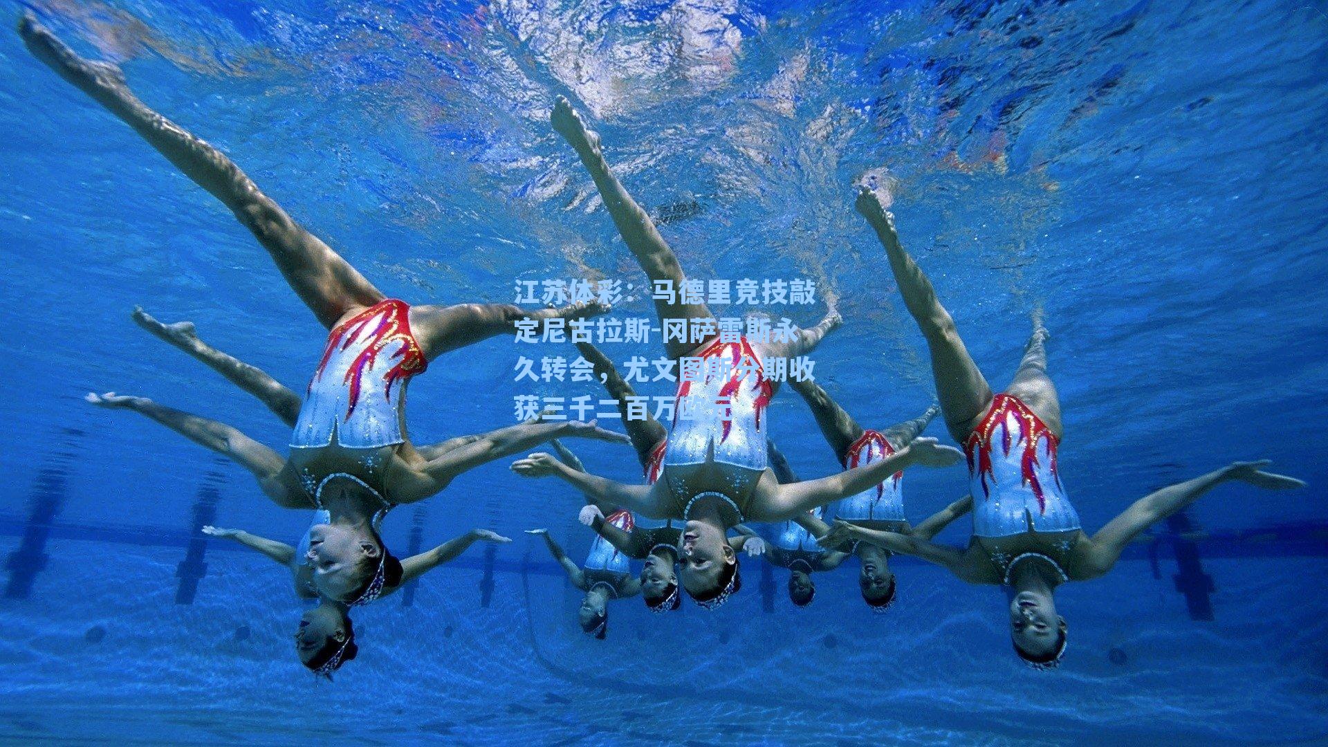 马德里竞技敲定尼古拉斯-冈萨雷斯永久转会，尤文图斯分期收获三千二百万欧元