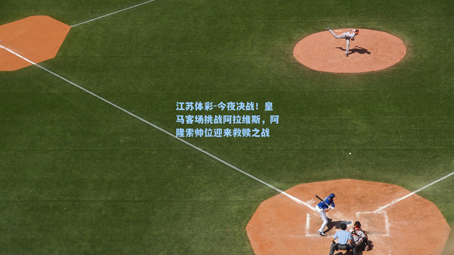 今夜决战！皇马客场挑战阿拉维斯，阿隆索帅位迎来救赎之战