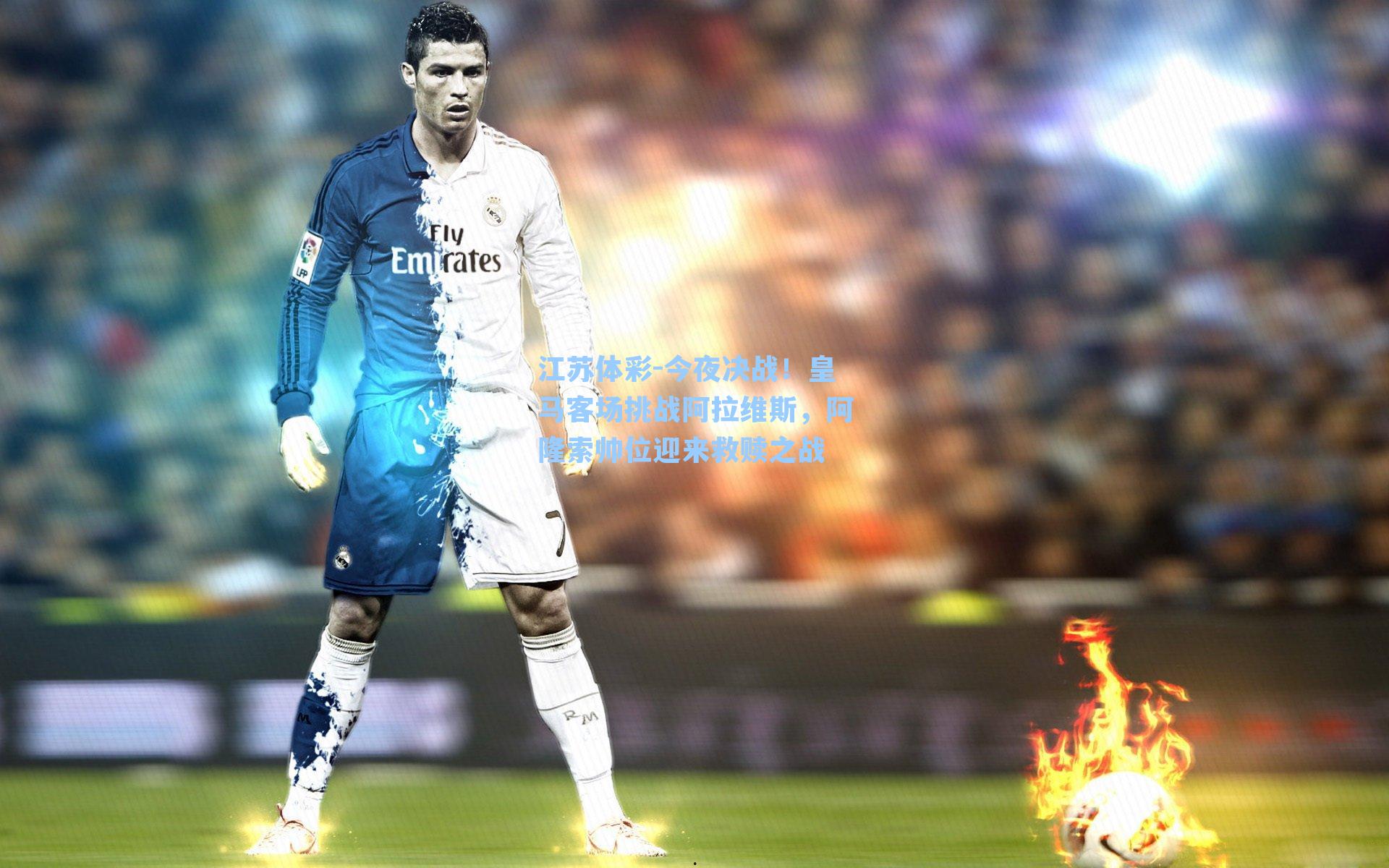 今夜决战！皇马客场挑战阿拉维斯，阿隆索帅位迎来救赎之战