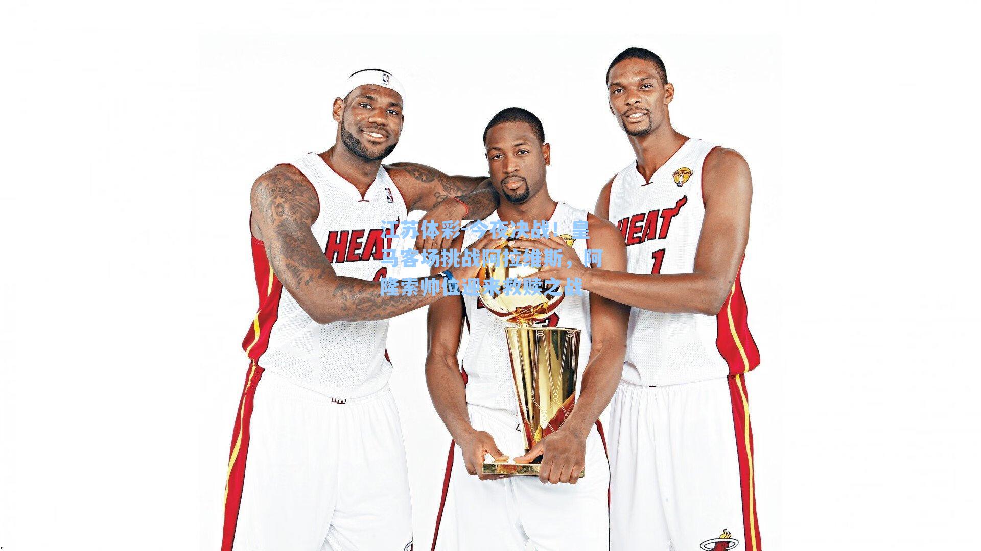 今夜决战！皇马客场挑战阿拉维斯，阿隆索帅位迎来救赎之战