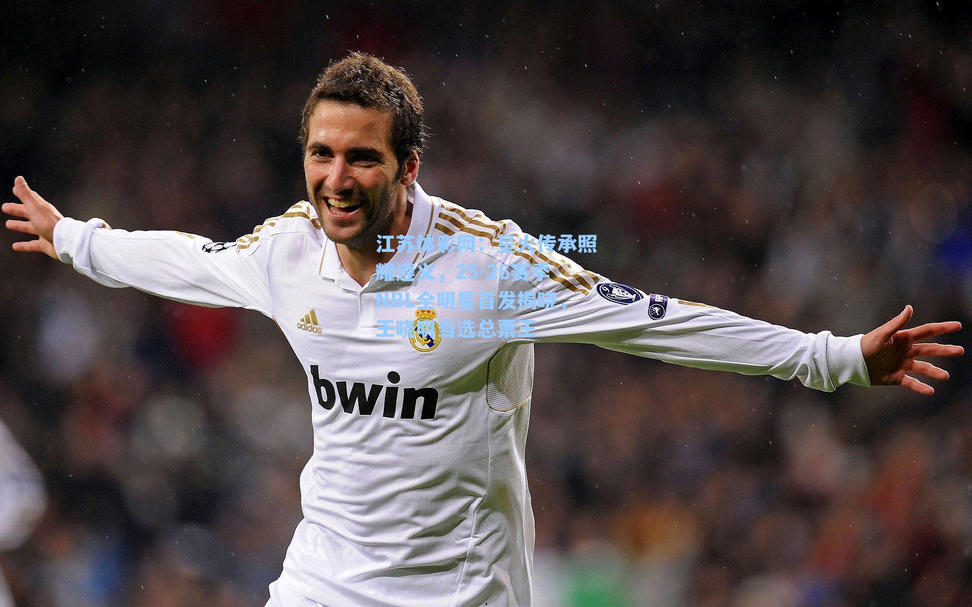 星火传承照耀遵义，25-26赛季NBL全明星首发揭晓，王晓明当选总票王