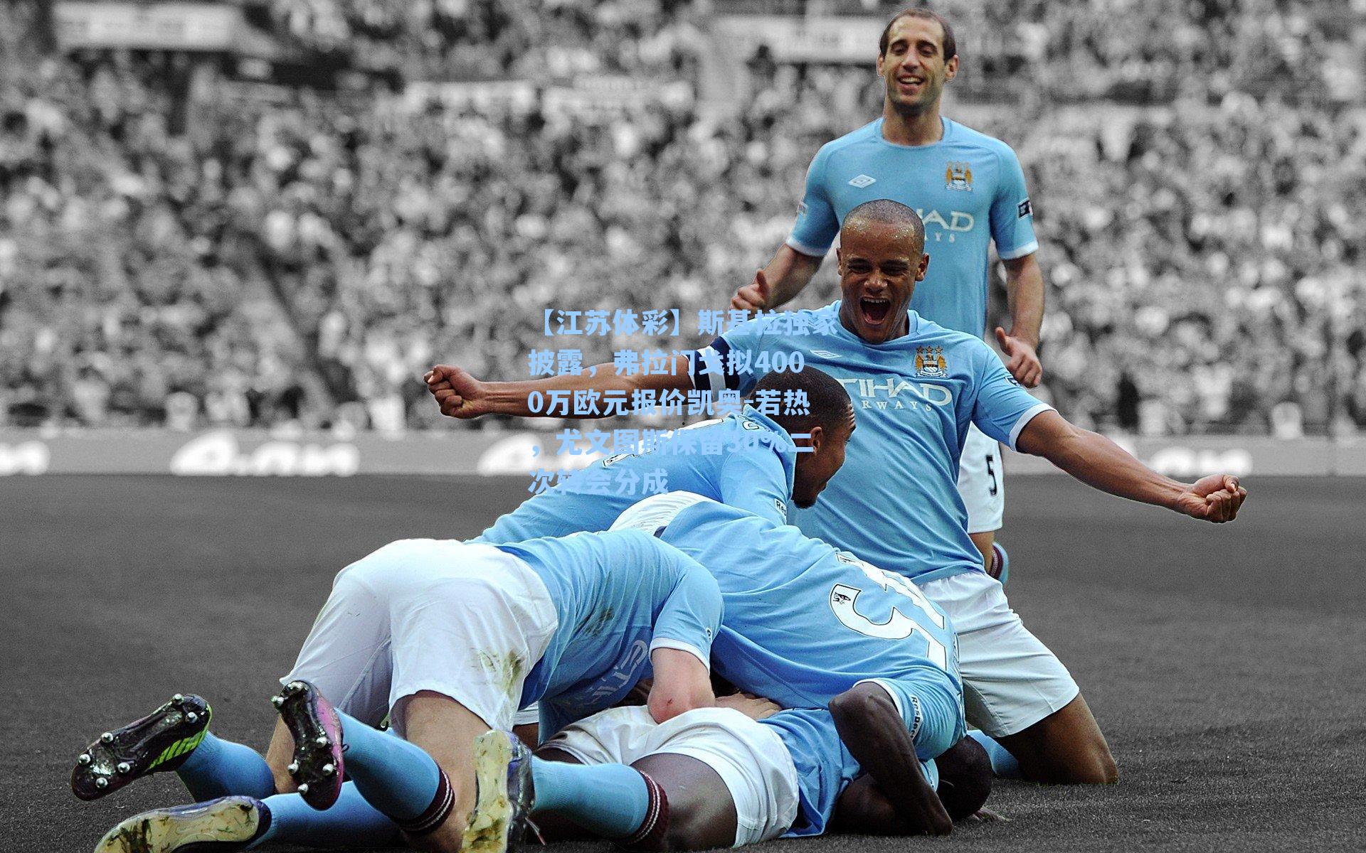 斯基拉独家披露，弗拉门戈拟4000万欧元报价凯奥-若热，尤文图斯保留30%二次转会分成