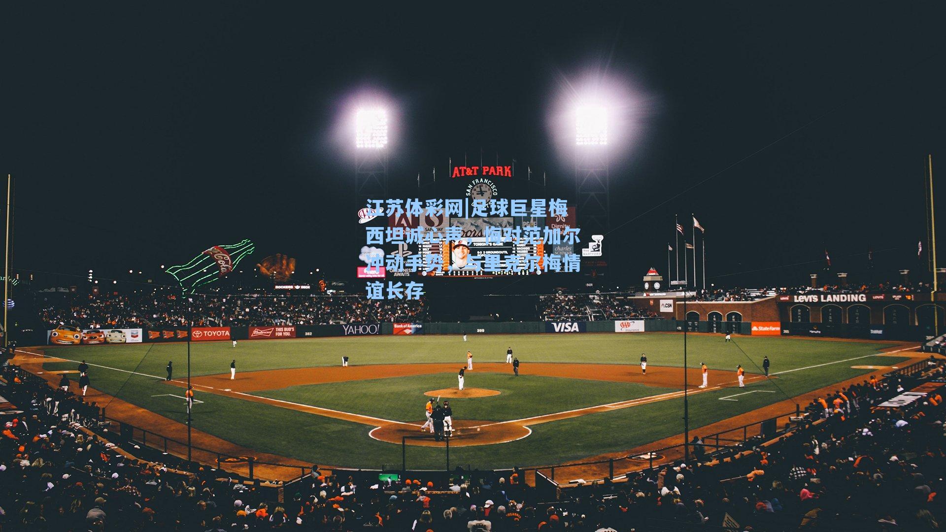 足球巨星梅西坦诚心声，悔对范加尔冲动手势，与里克尔梅情谊长存