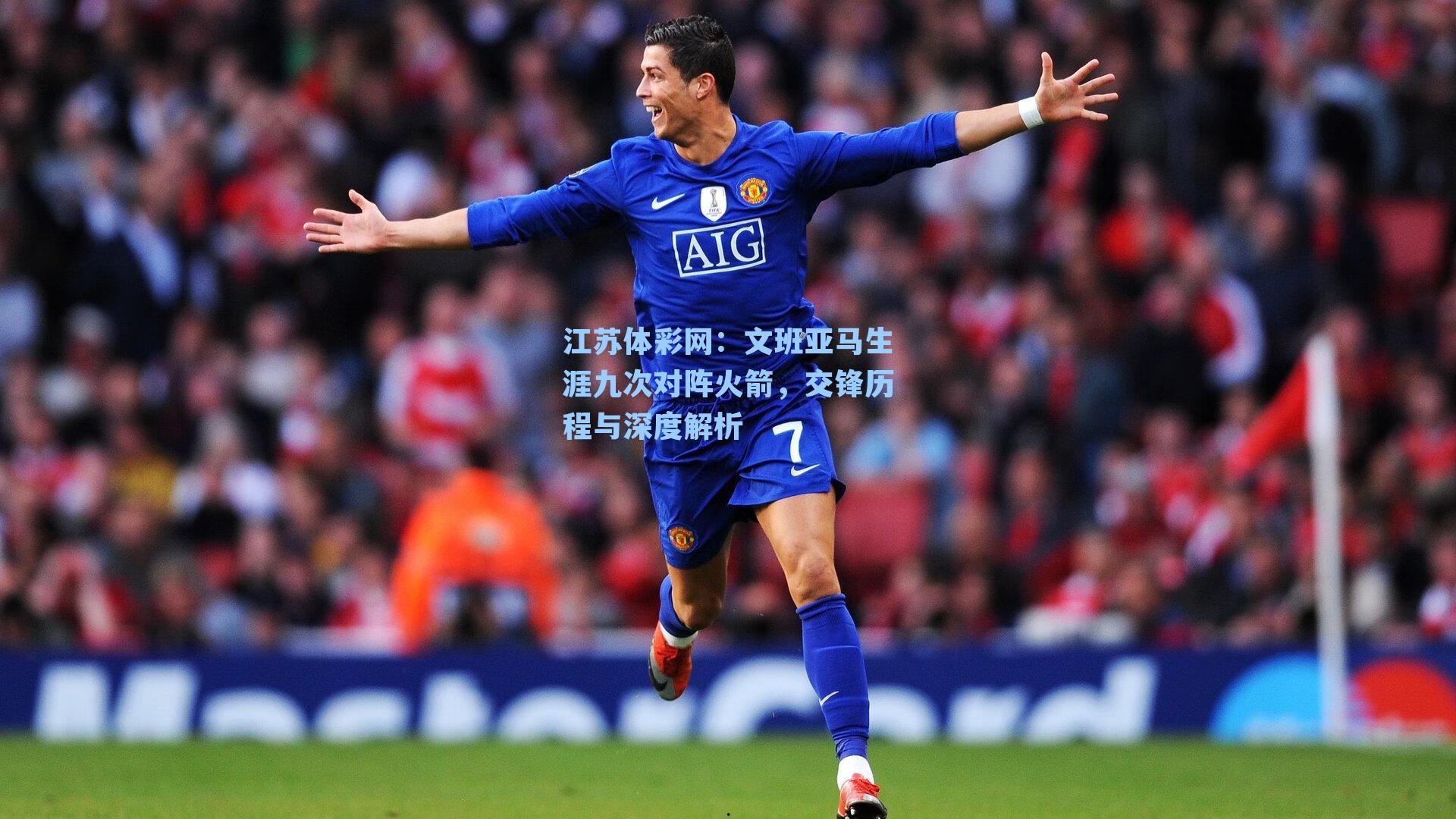 文班亚马生涯九次对阵火箭，交锋历程与深度解析