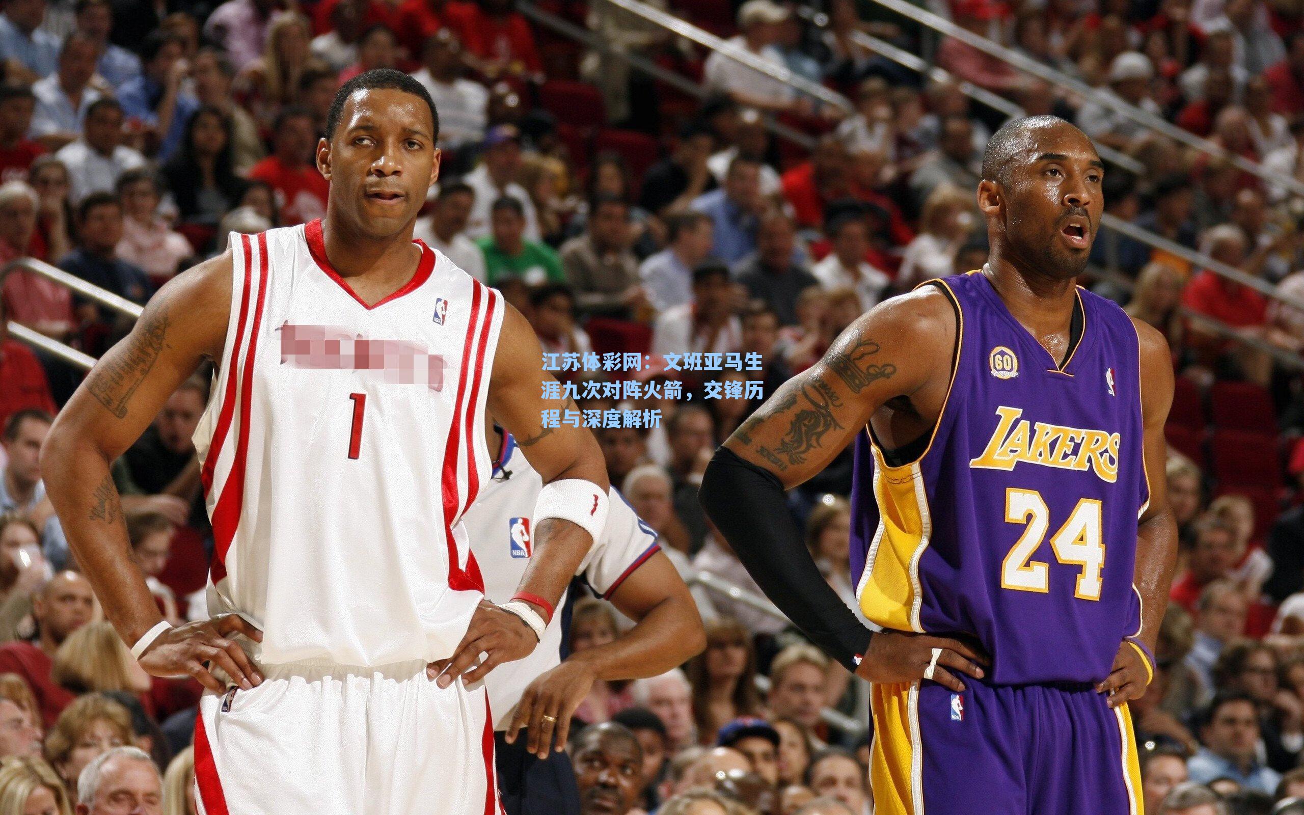 文班亚马生涯九次对阵火箭，交锋历程与深度解析