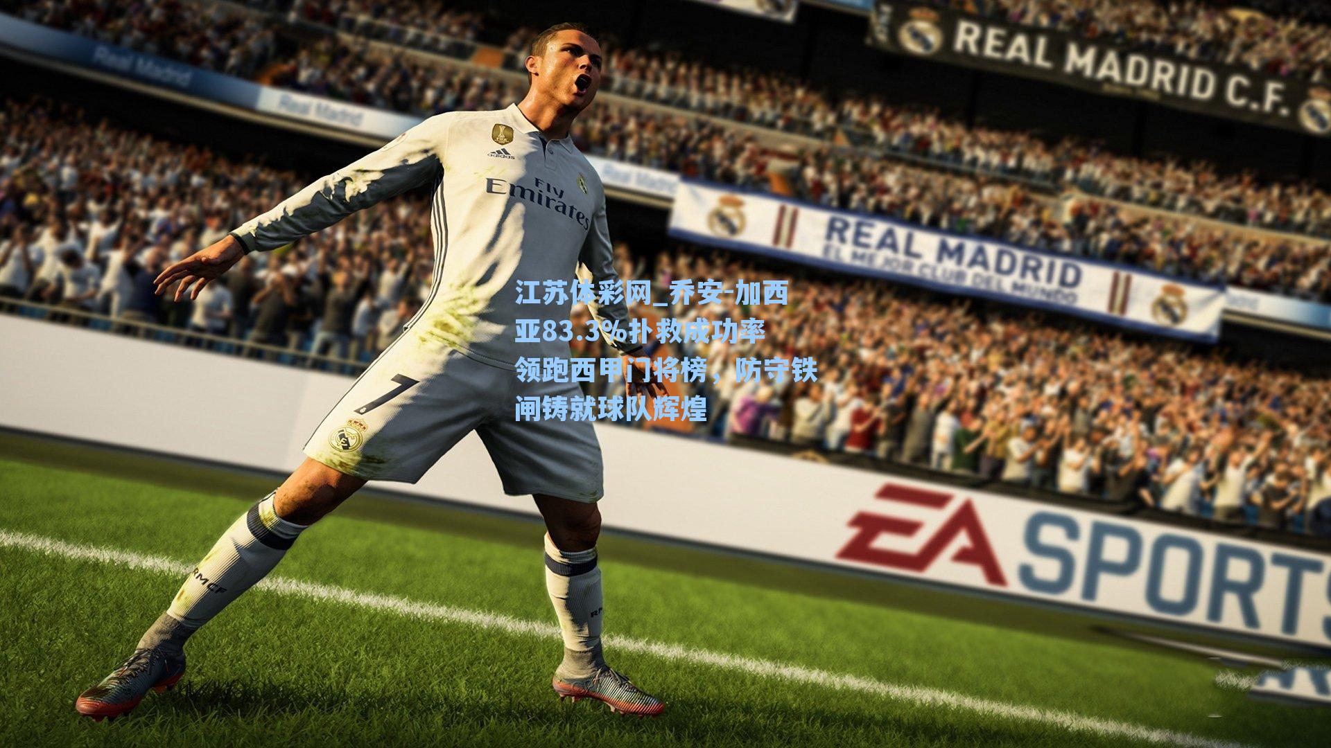 乔安-加西亚83.3%扑救成功率领跑西甲门将榜，防守铁闸铸就球队辉煌