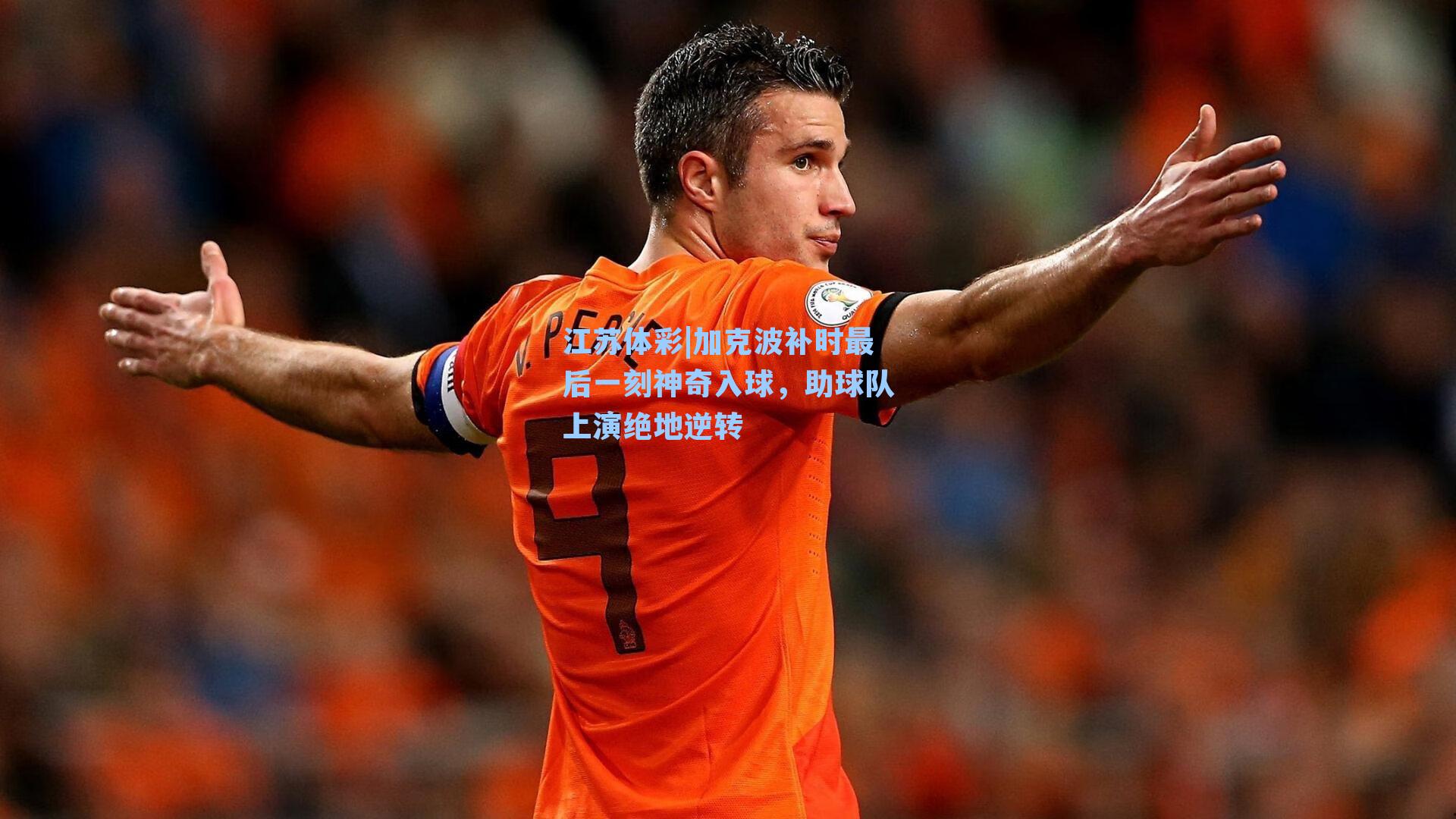 加克波补时最后一刻神奇入球，助球队上演绝地逆转
