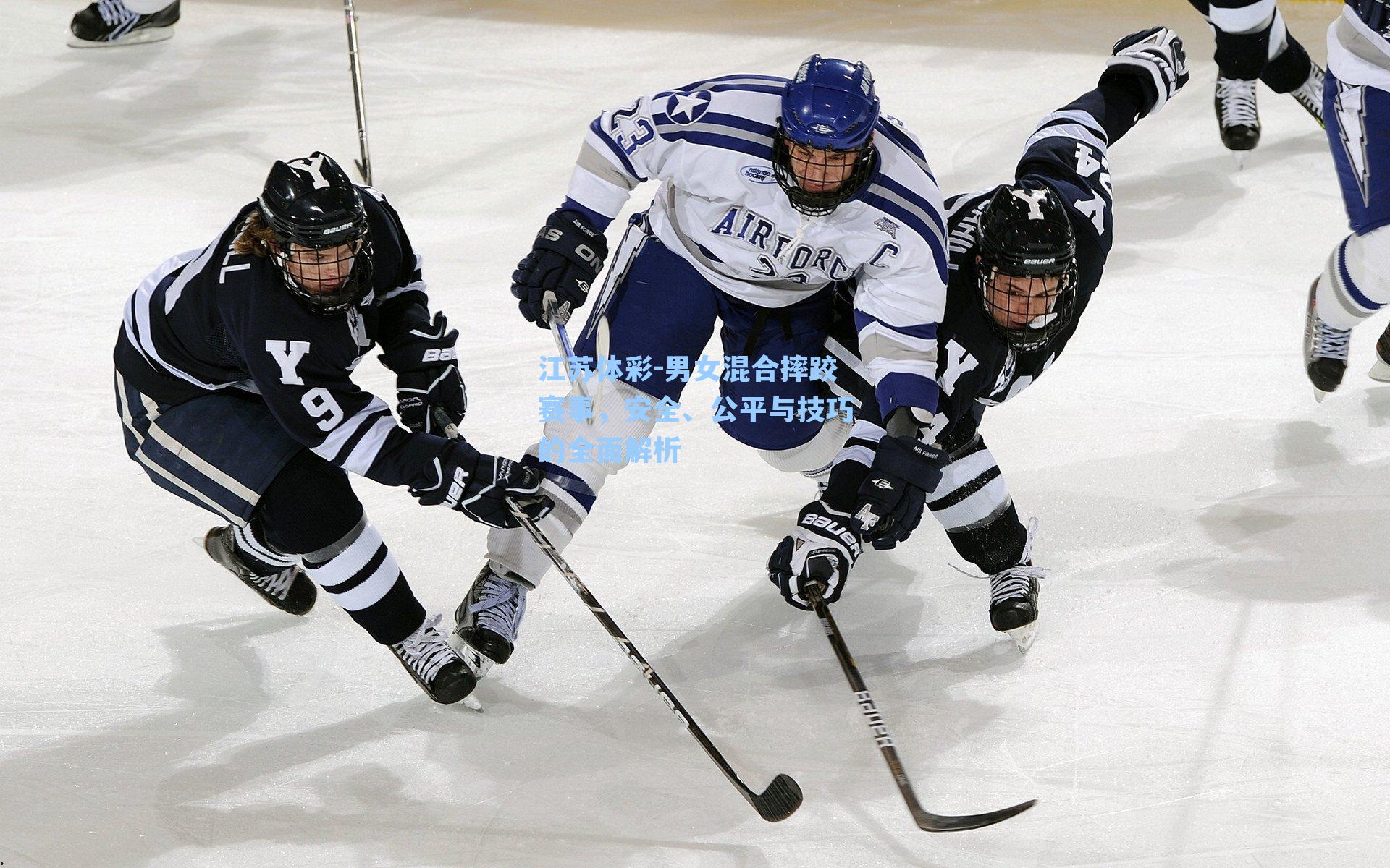 男女混合摔跤赛事，安全、公平与技巧的全面解析