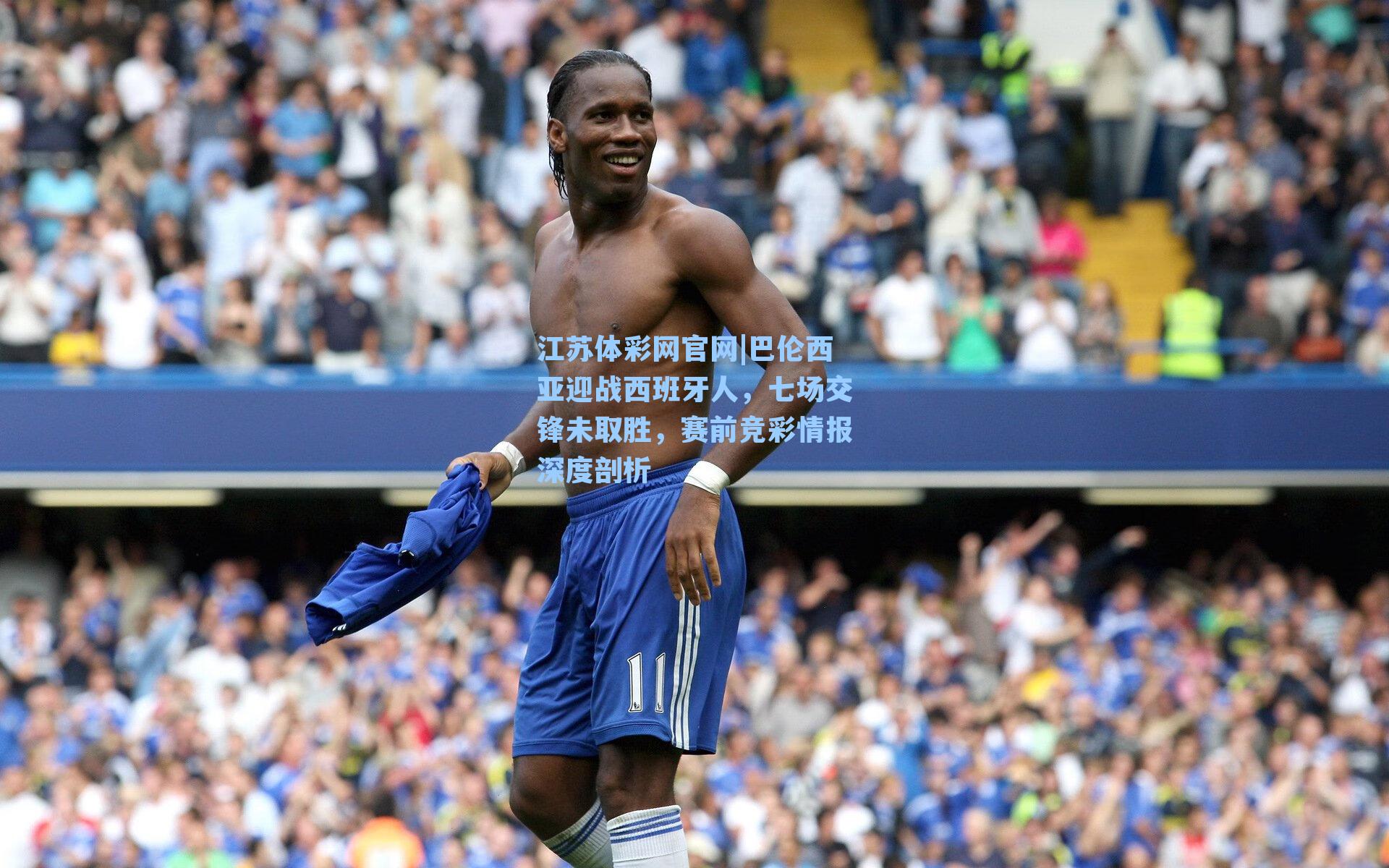 巴伦西亚迎战西班牙人，七场交锋未取胜，赛前竞彩情报深度剖析