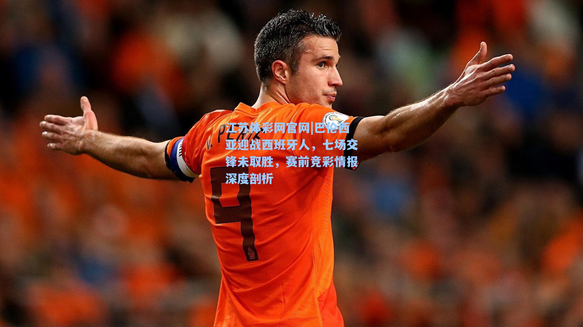 巴伦西亚迎战西班牙人，七场交锋未取胜，赛前竞彩情报深度剖析