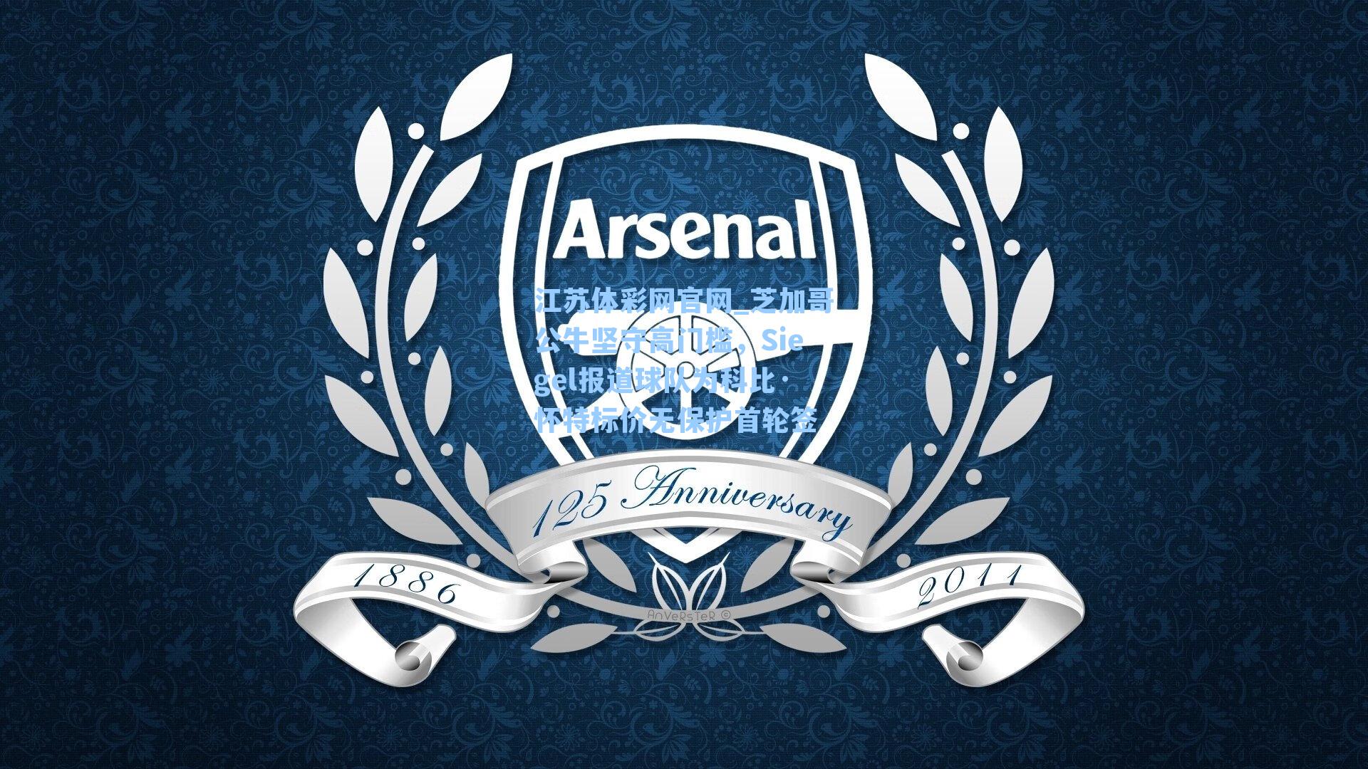 芝加哥公牛坚守高门槛，Siegel报道球队为科比·怀特标价无保护首轮签