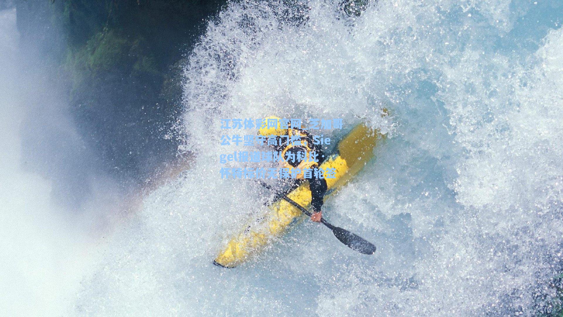 芝加哥公牛坚守高门槛，Siegel报道球队为科比·怀特标价无保护首轮签