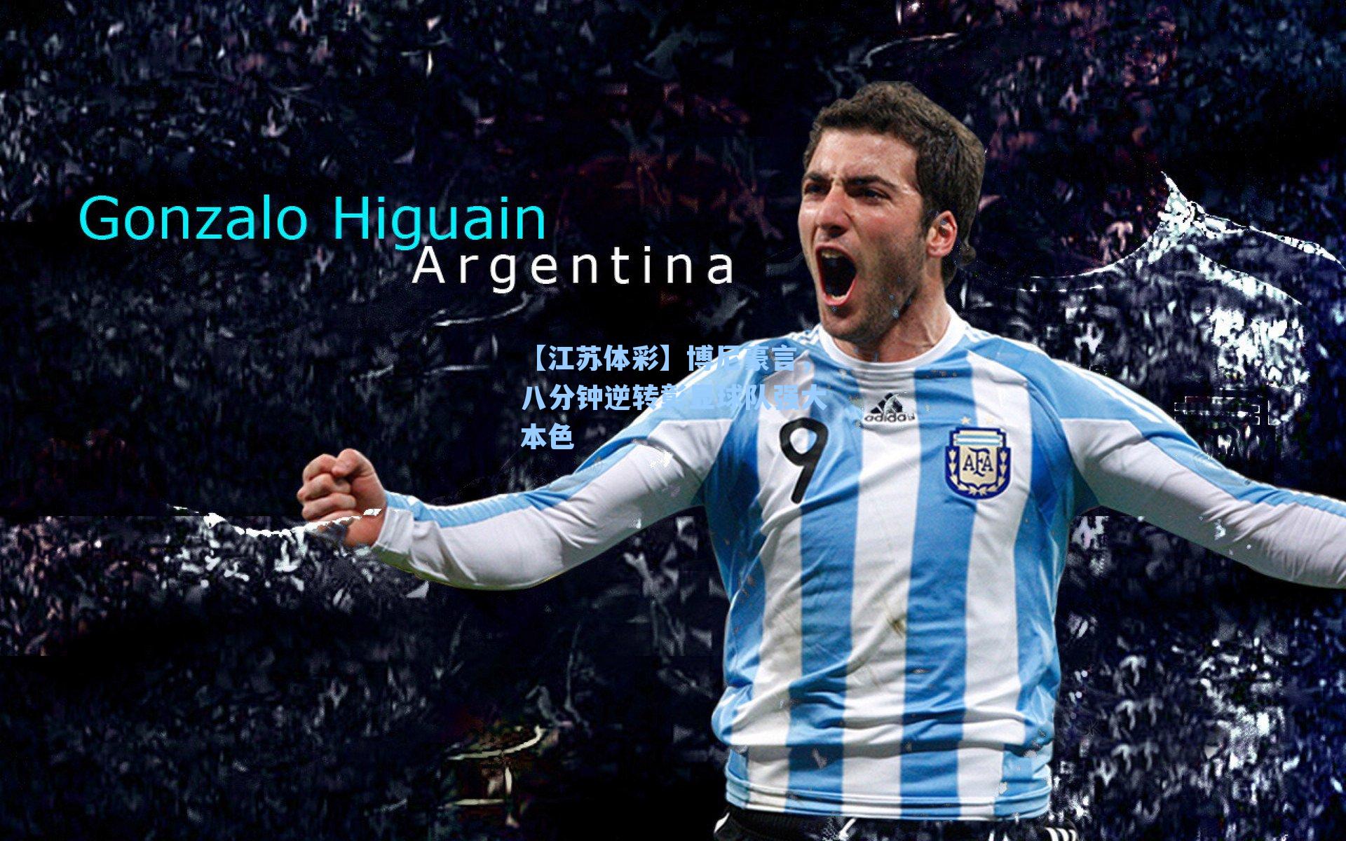 博尼豪言，八分钟逆转彰显球队强大本色