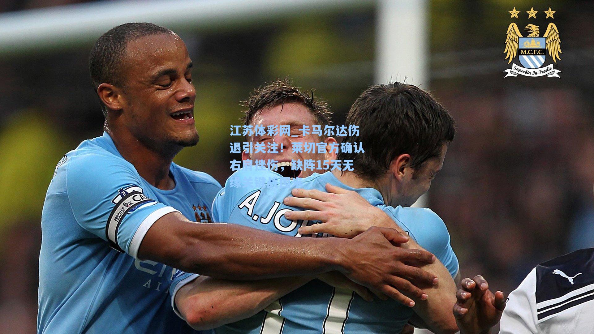 卡马尔达伤退引关注！莱切官方确认右肩挫伤，缺阵15天无缘关键战国米