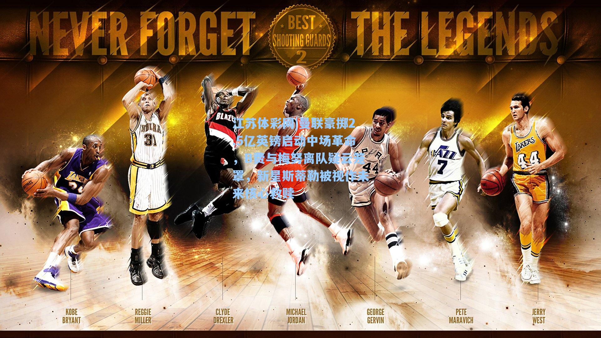 曼联豪掷2.5亿英镑启动中场革命，B费与梅努离队疑云笼罩，新星斯蒂勒被视作未来核心救赎