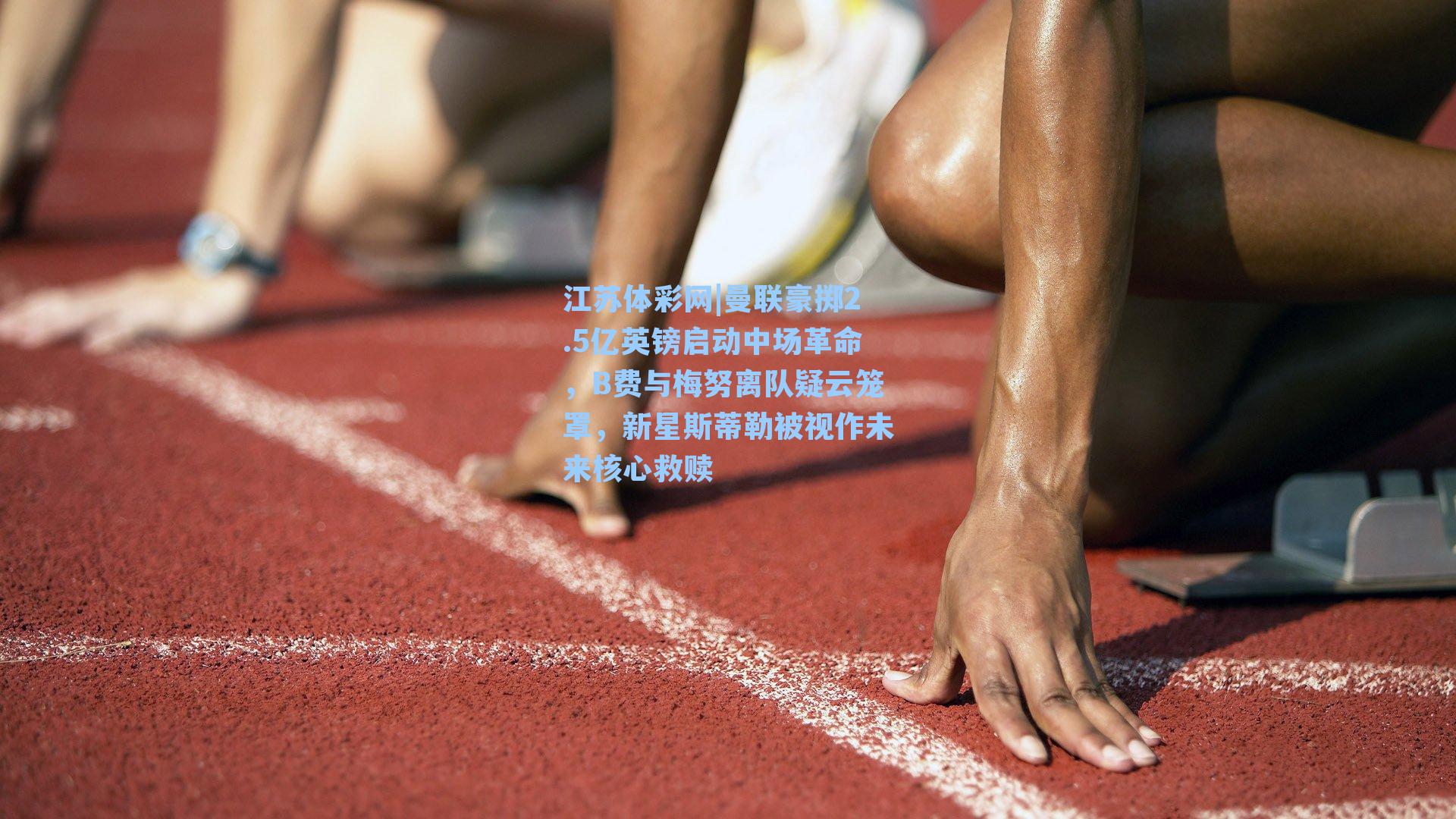 曼联豪掷2.5亿英镑启动中场革命，B费与梅努离队疑云笼罩，新星斯蒂勒被视作未来核心救赎