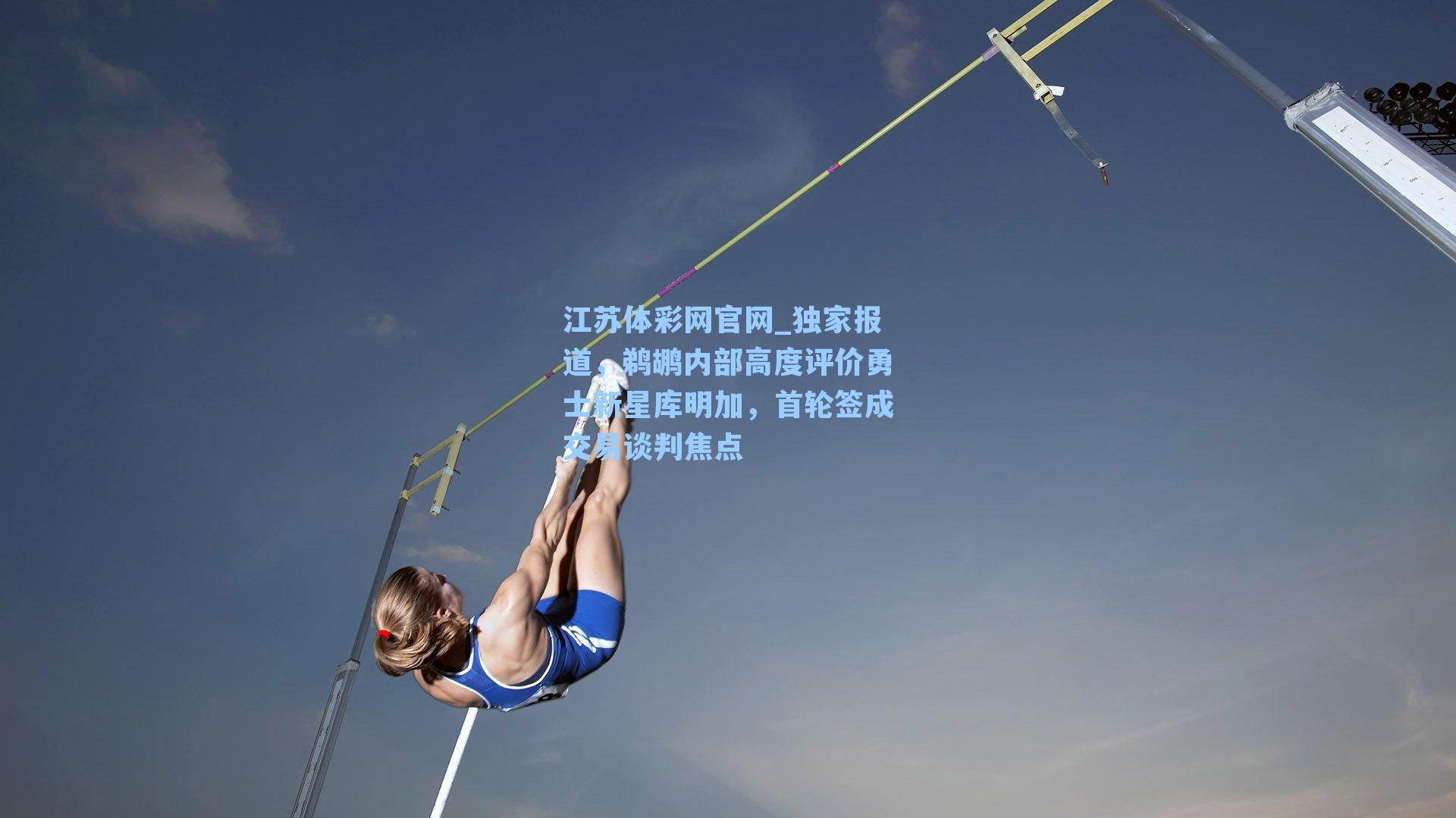 独家报道，鹈鹕内部高度评价勇士新星库明加，首轮签成交易谈判焦点
