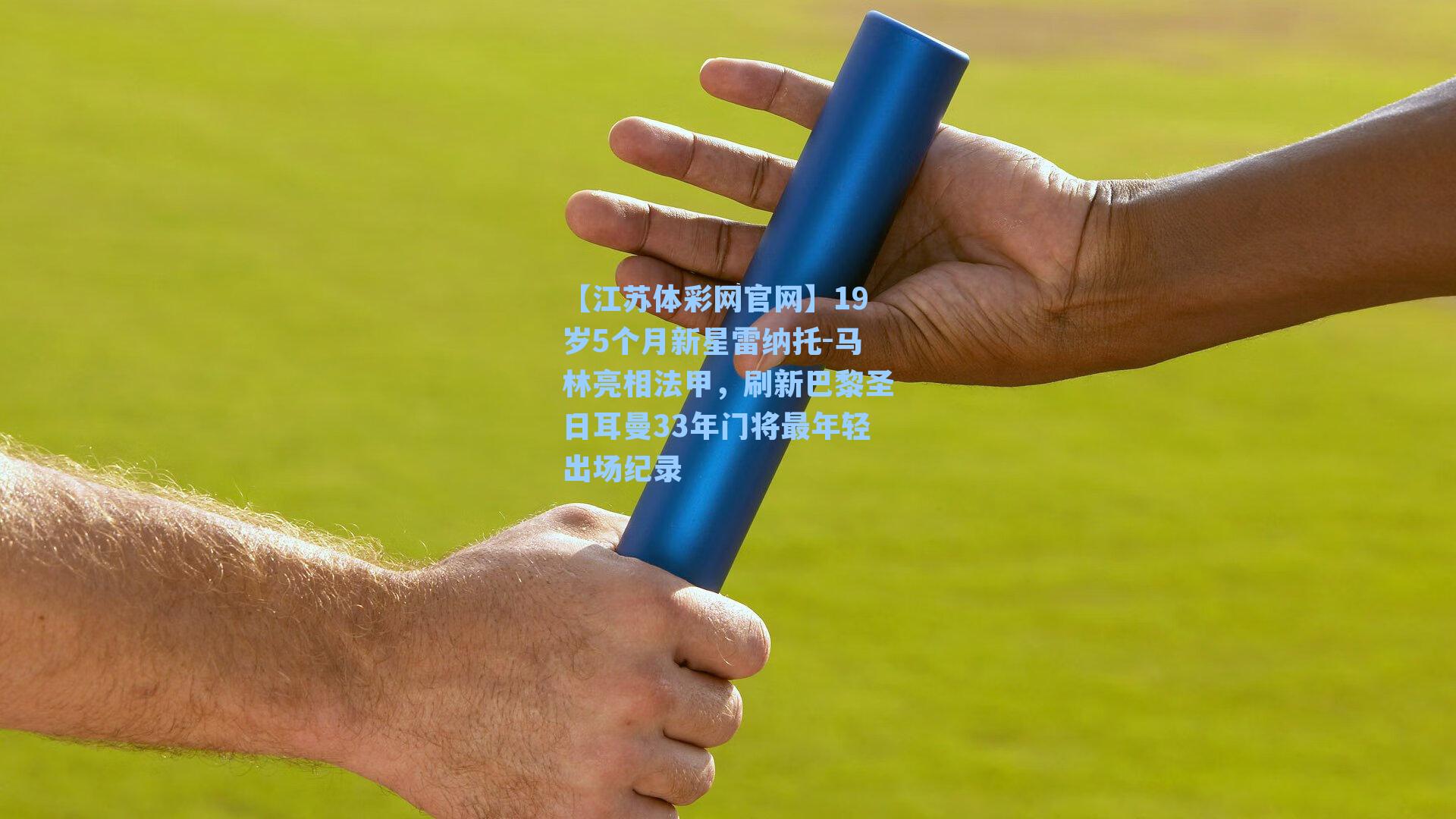 19岁5个月新星雷纳托-马林亮相法甲，刷新巴黎圣日耳曼33年门将最年轻出场纪录