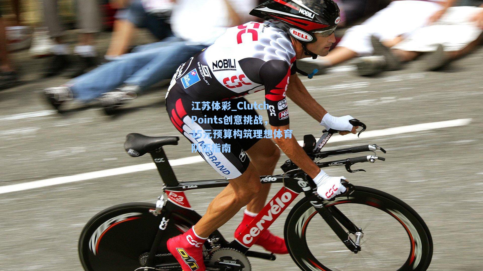 ClutchPoints创意挑战,15元预算构筑理想体育队伍指南