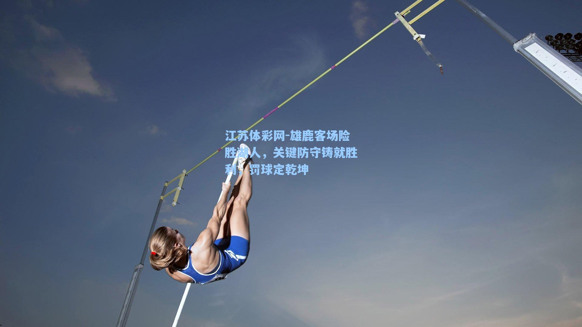 雄鹿客场险胜湖人,关键防守铸就胜利,罚球定乾坤