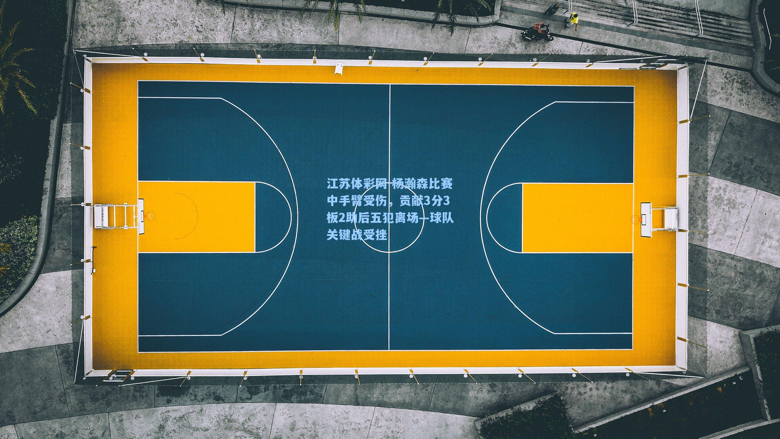 杨瀚森比赛中手臂受伤,贡献3分3板2助后五犯离场—球队关键战受挫